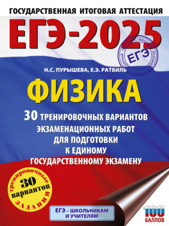 ЕГЭ-2025. Физика. 30 тренировочных вариантов экзаменационных работ для подготовки к единому государственному экзамену. 