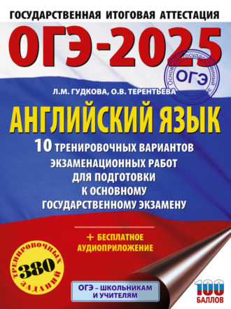 ОГЭ-2025. Английский язык. 10 тренировочных вариантов экзаменационных работ для подготовки к основному государственному экзамену. 