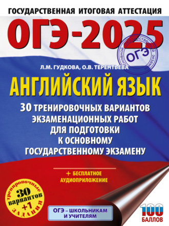 ОГЭ-2025. Английский язык. 30 тренировочных вариантов экзаменационных работ для подготовки к основному государственному экзамену. 