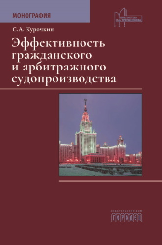 Сергей Анатольевич Курочкин. Эффективность гражданского и арбитражного судопроизводства