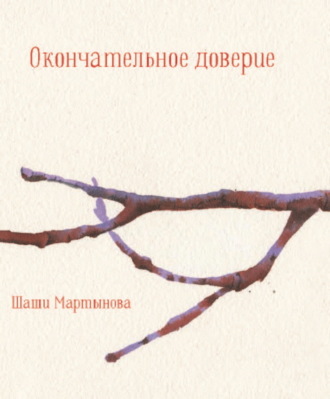 Шаши Мартынова. Окончательное доверие