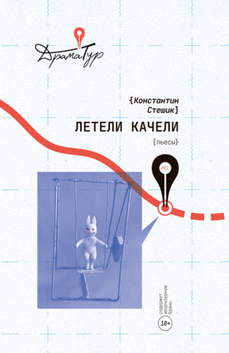 Константин Стешик. Летели качели
