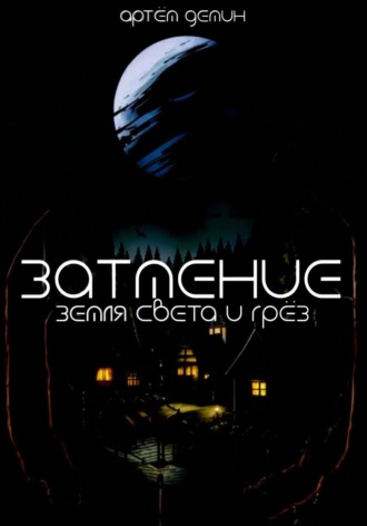 Артем Демин. Затмение: Земля Света и Грёз