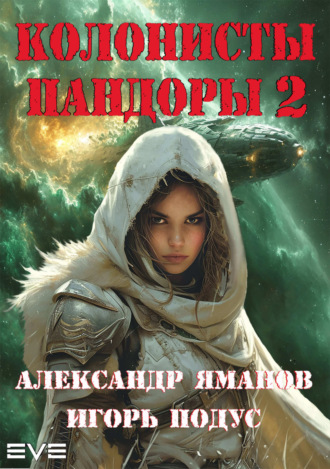 Колонисты Пандоры 2. 