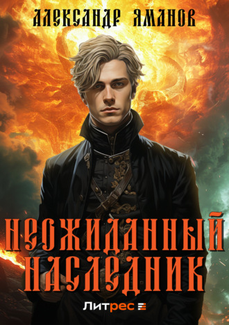 Неожиданный наследник. 