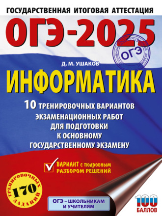 ОГЭ-2025. Информатика. 10 тренировочных вариантов экзаменационных работ для подготовки к основному государственному экзамену. 