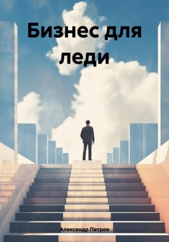 Бизнес для леди. 
