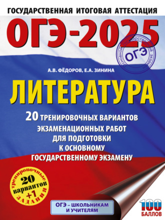 Е. А. Зинина. ОГЭ–2025. Литература. 20 тренировочных вариантов экзаменационных работ для подготовки к основному государственному экзамену