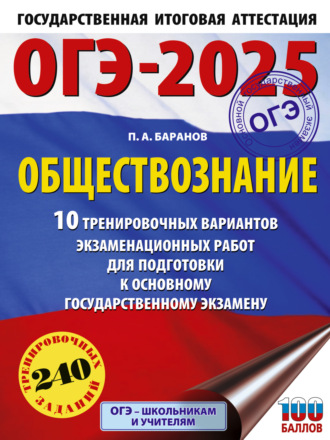 ОГЭ-2025. Обществознание. 10 тренировочных вариантов экзаменационных работ для подготовки к основному государственному экзамену. 