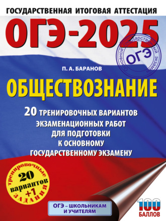 ОГЭ-2025. Обществознание. 20 тренировочных вариантов экзаменационных работ для подготовки к основному государственному экзамену. 