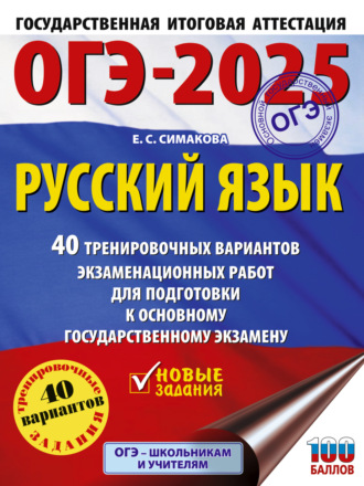 ОГЭ-2025. Русский язык. 40 тренировочных вариантов экзаменационных работ для подготовки к основному государственному экзамену. 