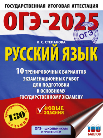 ОГЭ-2025. Русский язык. 10 тренировочных вариантов экзаменационных работ для подготовки к основному государственному экзамену. 