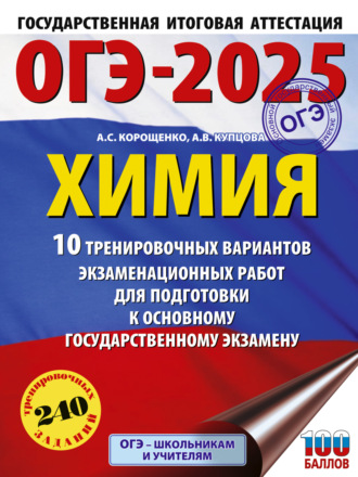 ОГЭ-2025. Химия. 10 тренировочных вариантов экзаменационных работ для подготовки к основному государственному экзамену. 