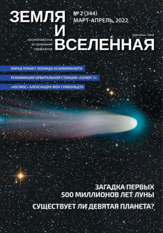 Земля и Вселенная №2/2022. 