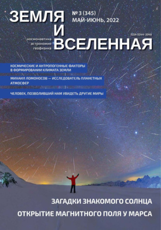 Земля и Вселенная №3/2022. 