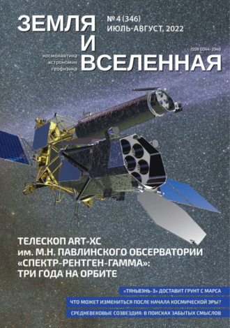 Земля и Вселенная №4/2022. 