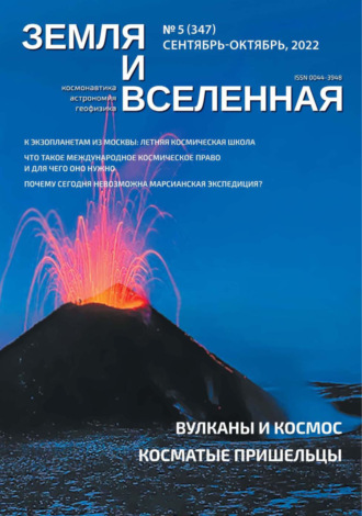 Земля и Вселенная №5/2022. 