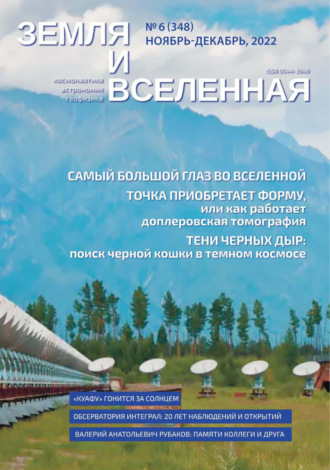 Земля и Вселенная №6/2022. 