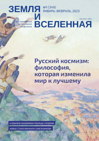 Земля и Вселенная №1/2023. 