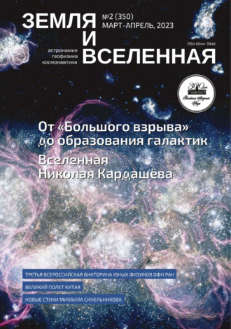 Земля и Вселенная №2/2023. 