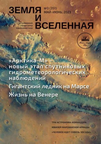Земля и Вселенная №3/2023. 
