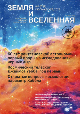 Земля и Вселенная №4/2023. 