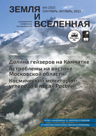 Земля и Вселенная №5/2023. 
