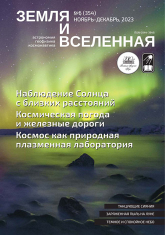Земля и Вселенная №6/2023. 