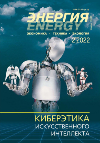 Энергия: экономика, техника, экология №02/2022. 