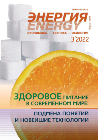 Энергия: экономика, техника, экология №03/2022. 