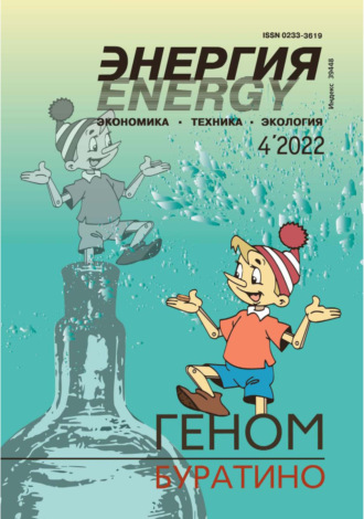Энергия: экономика, техника, экология №04/2022. 