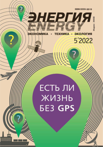 Энергия: экономика, техника, экология №05/2022. 