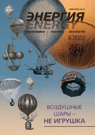 Энергия: экономика, техника, экология №06/2022. 