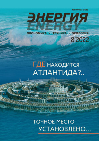 Энергия: экономика, техника, экология №08/2022. 