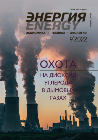 Энергия: экономика, техника, экология №09/2022. 