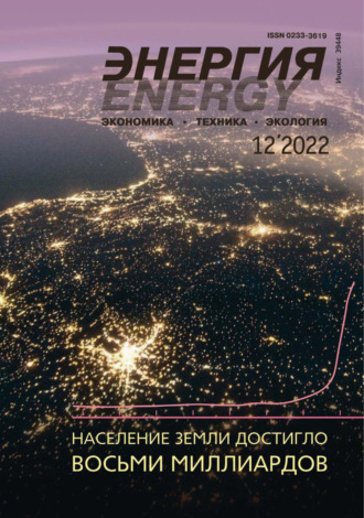 Энергия: экономика, техника, экология №12/2022. 