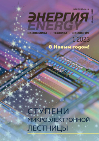 Энергия: экономика, техника, экология №01/2023. 