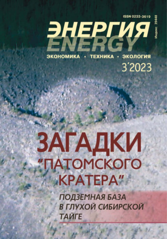 Энергия: экономика, техника, экология №03/2023. 