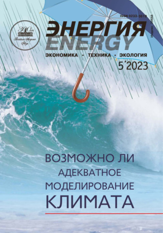 Энергия: экономика, техника, экология №05/2023. 