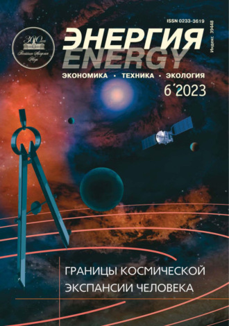 . Энергия: экономика, техника, экология №06/2023