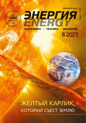 Энергия: экономика, техника, экология №08/2023. 