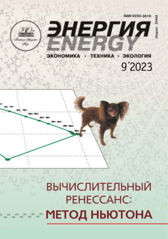 . Энергия: экономика, техника, экология №09/2023