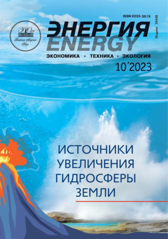 Энергия: экономика, техника, экология №10/2023. 