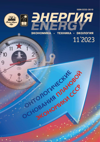 Энергия: экономика, техника, экология №11/2023. 