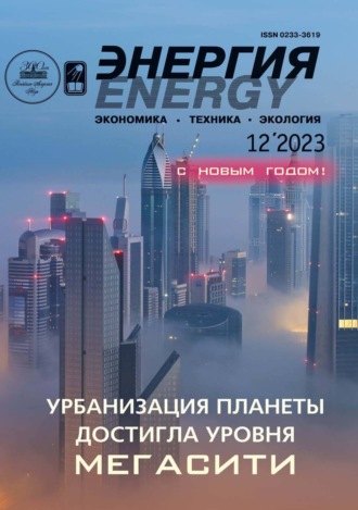 Энергия: экономика, техника, экология №12/2023. 