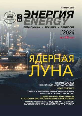 . Энергия: экономика, техника, экология №01/2024
