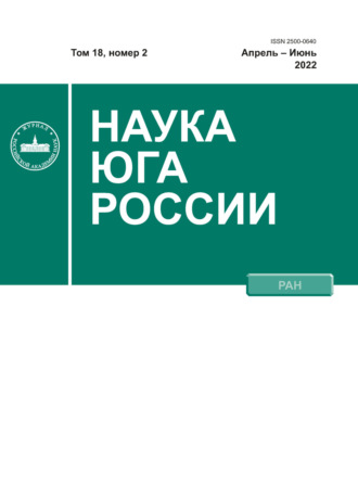 Наука Юга России №2/2022. 