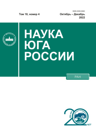 Наука Юга России №4/2022. 