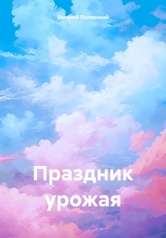 Евгений Полярский. Праздник урожая