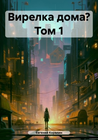Вирелка дома? Том 1. Евгений Коралин
